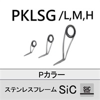 ステンレスSiC 片足ガイド／PKLSG-M